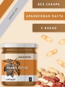 Заказать CMTech Арахисовая паста шоколадная 200 гр